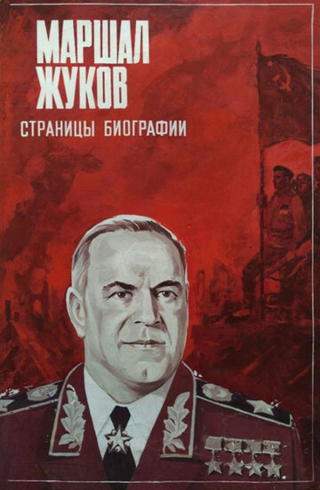 Смотреть Маршал Жуков. Страницы биографии онлайн в HD качестве 720p