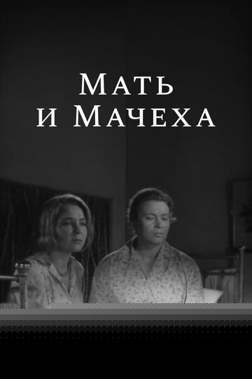 Смотреть Мать и мачеха онлайн в HD качестве 720p