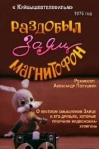 Смотреть Раздобыл заяц магнитофон онлайн в HD качестве 720p