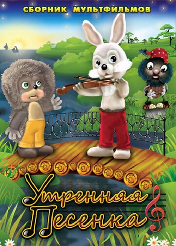 Смотреть Утренняя песенка онлайн в HD качестве 720p