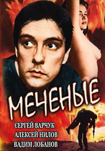 Смотреть Меченые онлайн в HD качестве 720p