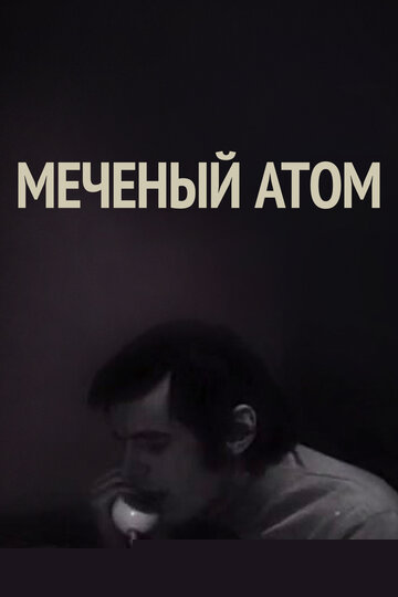 Смотреть Меченый атом онлайн в HD качестве 720p