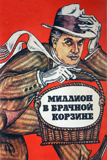 Смотреть Миллион в брачной корзине онлайн в HD качестве 720p