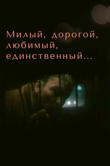 Смотреть Милый, дорогой, любимый, единственный... онлайн в HD качестве 720p