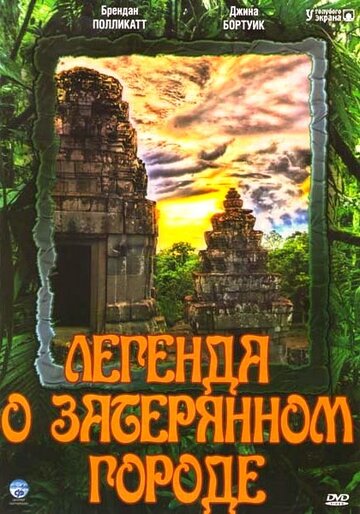 Смотреть Легенда о затерянном городе онлайн в HD качестве 720p