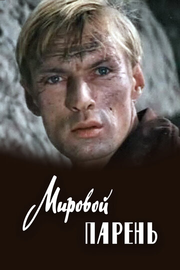 Смотреть Мировой парень онлайн в HD качестве 720p