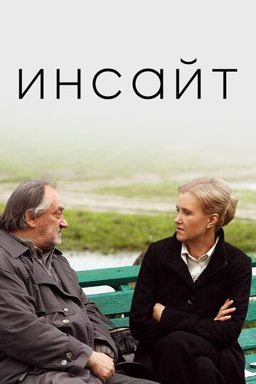 Смотреть Инсайт онлайн в HD качестве 720p