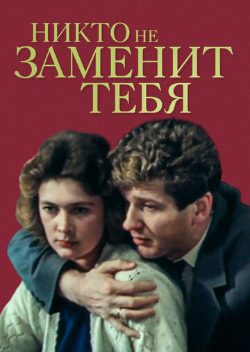 Смотреть Никто не заменит тебя онлайн в HD качестве 720p