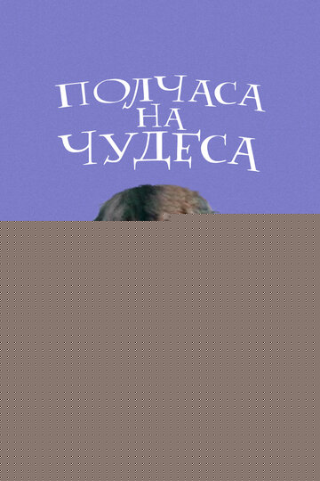Смотреть Полчаса на чудеса онлайн в HD качестве 720p