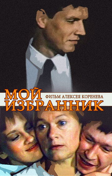 Смотреть Мой избранник онлайн в HD качестве 720p