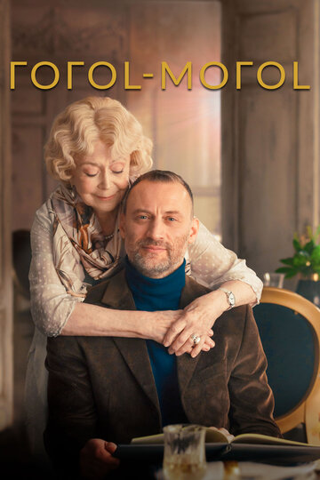 Смотреть ГОГОL-МОГОL онлайн в HD качестве 720p