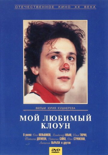 Смотреть Мой любимый клоун онлайн в HD качестве 720p