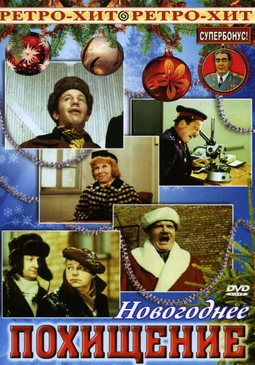 Смотреть Новогоднее похищение онлайн в HD качестве 720p