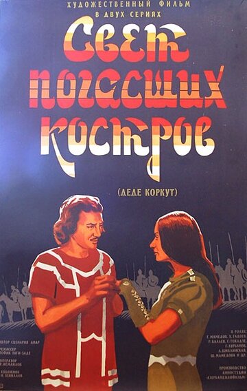 Смотреть Свет погасших костров онлайн в HD качестве 720p