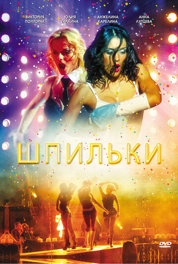 Смотреть Шпильки онлайн в HD качестве 720p