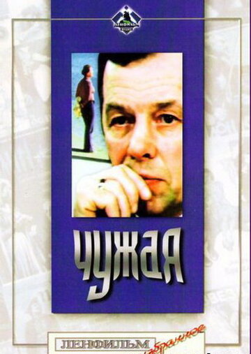 Смотреть Чужая онлайн в HD качестве 720p