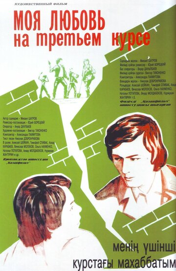 Смотреть Моя любовь на третьем курсе онлайн в HD качестве 720p