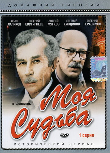 Смотреть Моя судьба онлайн в HD качестве 720p
