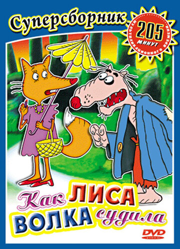 Смотреть Как лиса волка судила онлайн в HD качестве 720p