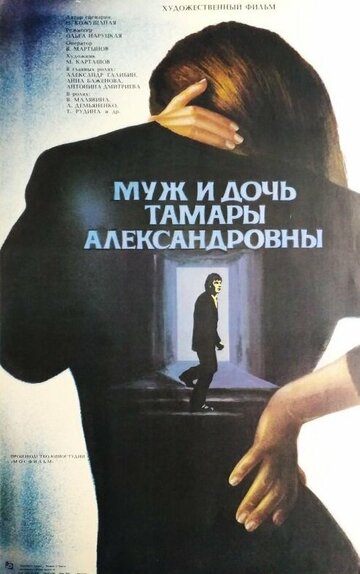 Смотреть Муж и дочь Тамары Александровны онлайн в HD качестве 720p
