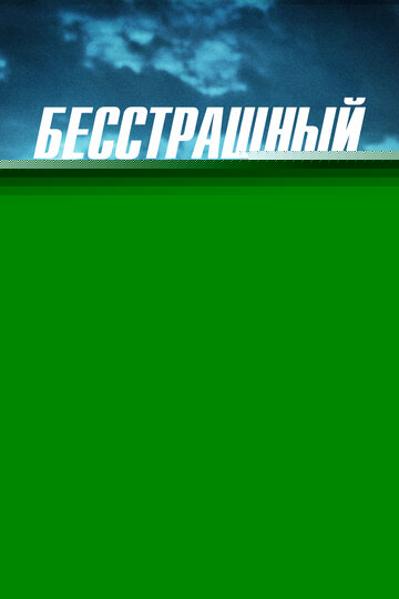 Смотреть Ничего не бойся онлайн в HD качестве 720p