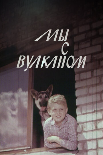 Смотреть Мы с Вулканом онлайн в HD качестве 720p
