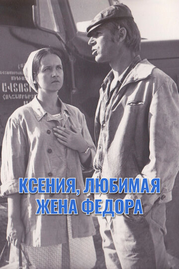 Смотреть Ксения, любимая жена Федора онлайн в HD качестве 720p