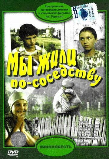 Смотреть Мы жили по соседству онлайн в HD качестве 720p