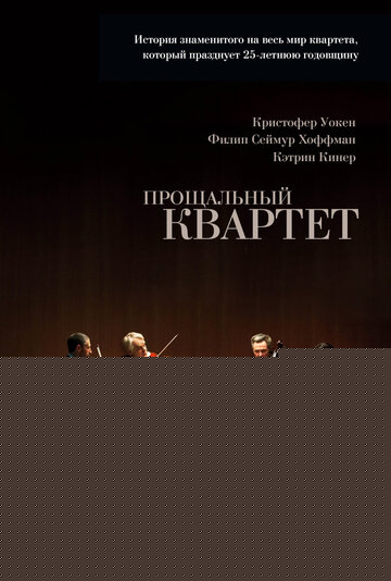 Смотреть Прощальный квартет онлайн в HD качестве 720p