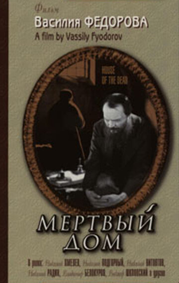 Смотреть Мертвый дом онлайн в HD качестве 720p