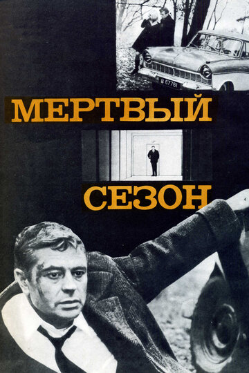 Смотреть Мертвый сезон онлайн в HD качестве 720p