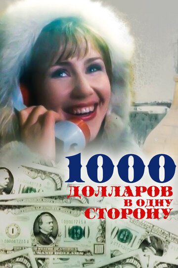 Смотреть 1000 долларов в одну сторону онлайн в HD качестве 720p