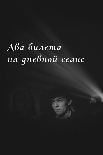 Смотреть Два билета на дневной сеанс онлайн в HD качестве 720p