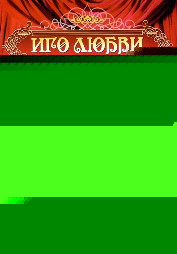 Смотреть Иго любви онлайн в HD качестве 720p