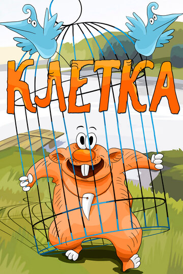 Смотреть Клетка онлайн в HD качестве 720p