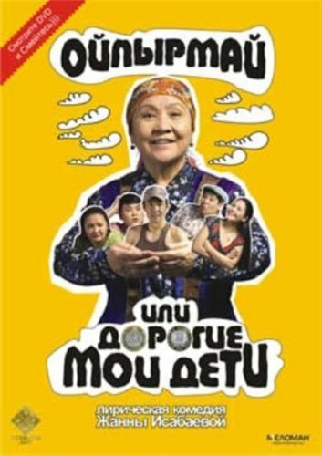 Смотреть Ойпырмай или Дорогие мои дети онлайн в HD качестве 720p