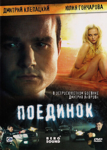 Смотреть Поединок онлайн в HD качестве 720p