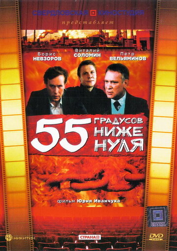 Смотреть 55 градусов ниже нуля онлайн в HD качестве 720p