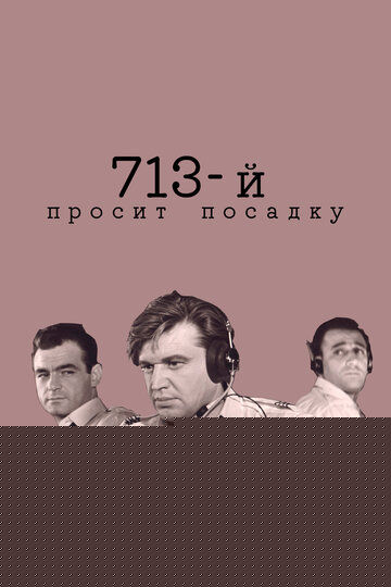 Смотреть 713-й просит посадку онлайн в HD качестве 720p