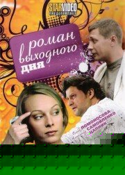 Смотреть Роман выходного дня онлайн в HD качестве 720p