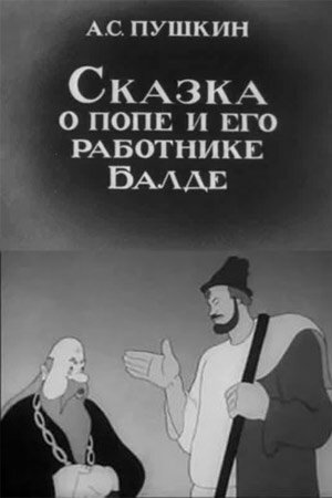 Смотреть Сказка о попе и его работнике Балде онлайн в HD качестве 720p
