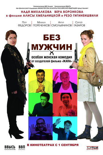 Смотреть Без мужчин онлайн в HD качестве 720p