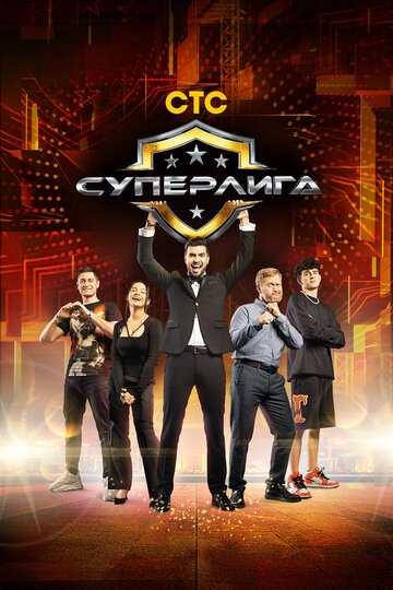 Смотреть Суперлига онлайн в HD качестве 720p