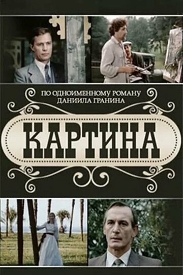 Смотреть Картина онлайн в HD качестве 720p
