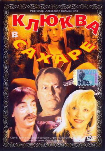 Смотреть Клюква в сахаре онлайн в HD качестве 720p