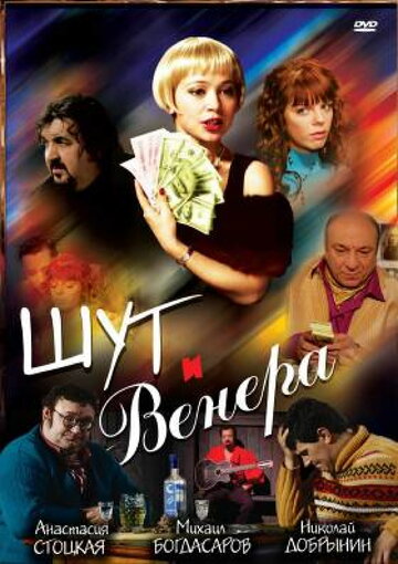 Смотреть Шут и Венера онлайн в HD качестве 720p