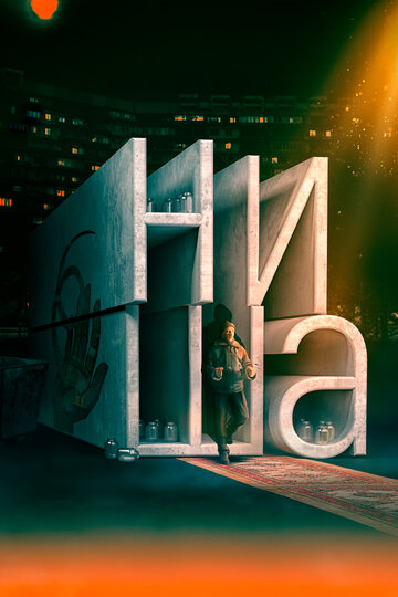 Смотреть Ниша онлайн в HD качестве 720p