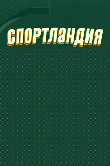 Смотреть Спортландия онлайн в HD качестве 720p