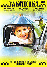 Смотреть Таксистка. Новый год по Гринвичу онлайн в HD качестве 720p
