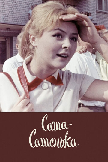 Смотреть Саша-Сашенька онлайн в HD качестве 720p